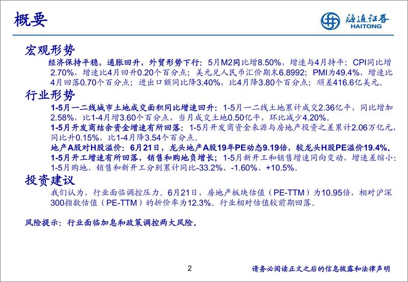 《房地产行业月报：新开工增速高位回落，调控初见成效-20190623-海通证券-18页》 - 第3页预览图