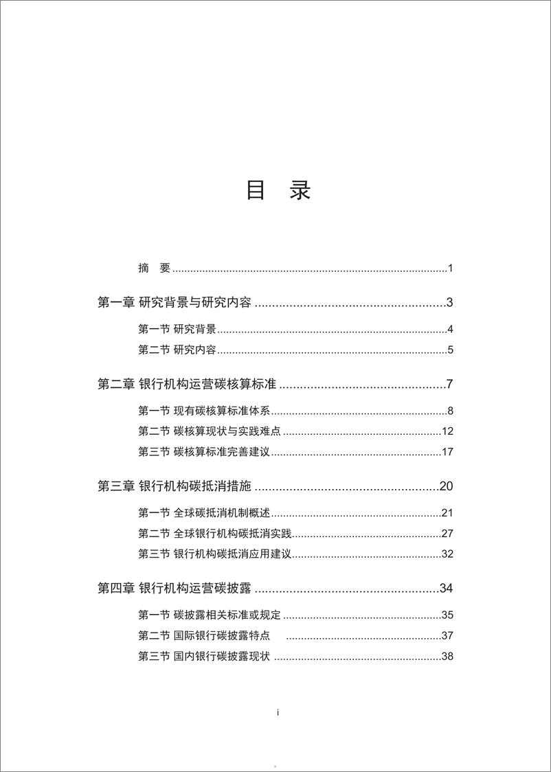 《北京绿金院：2024银行机构运营碳中和评价方法研究报告》 - 第5页预览图