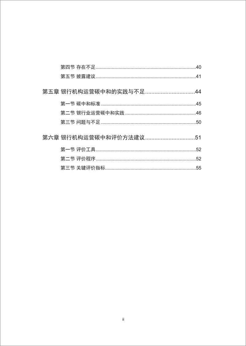 《北京绿金院：2024银行机构运营碳中和评价方法研究报告》 - 第6页预览图