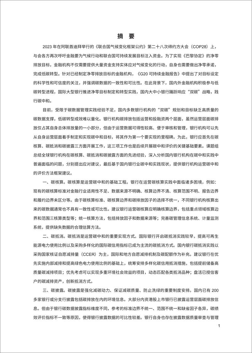 《北京绿金院：2024银行机构运营碳中和评价方法研究报告》 - 第7页预览图