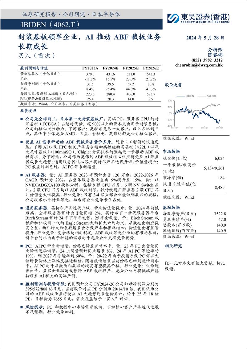 《东吴证券国际经纪-封装基板领军企业，AI推动ABF载板业务长期成长》 - 第1页预览图