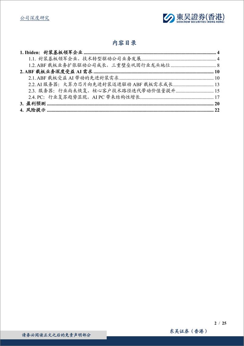 《东吴证券国际经纪-封装基板领军企业，AI推动ABF载板业务长期成长》 - 第2页预览图