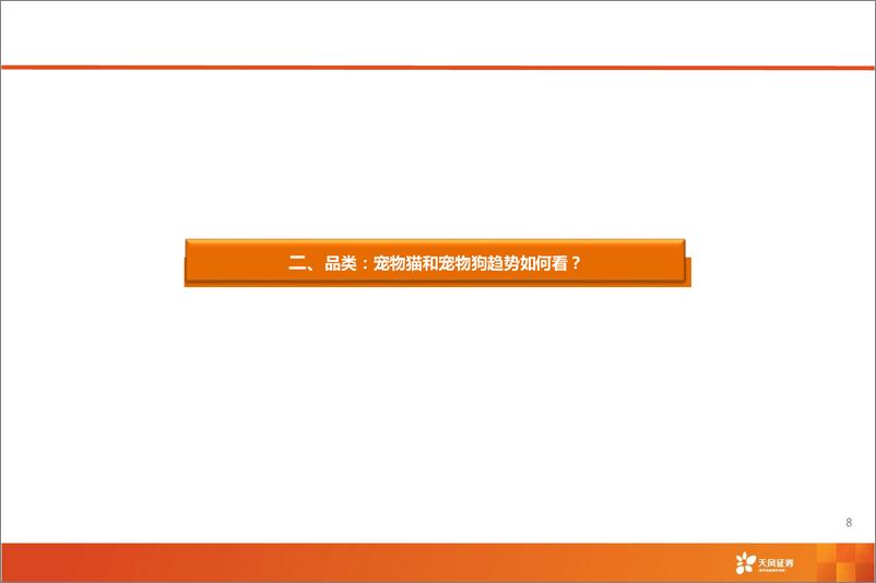 《天风证券-宠物经济核心七问：空间？创新？618战绩？》 - 第8页预览图