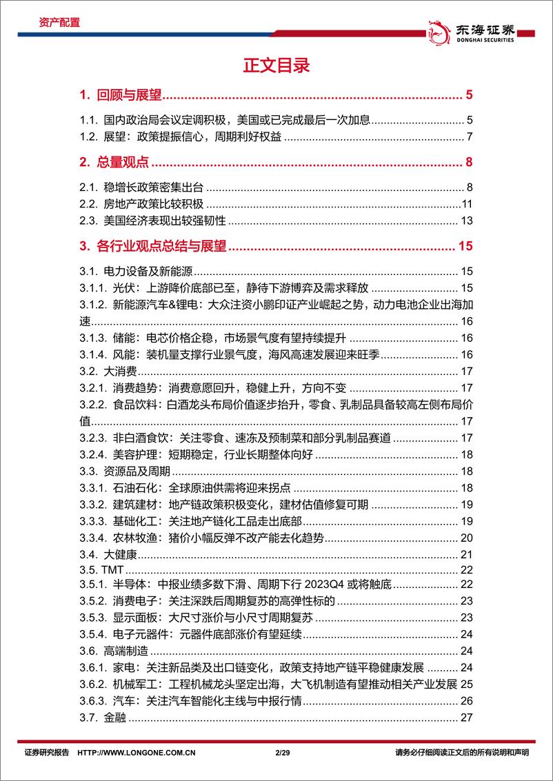 《资产配置与比较月报（2023年8月）：政策提振信心，周期利好权益-20230806-东海证券-29页》 - 第3页预览图