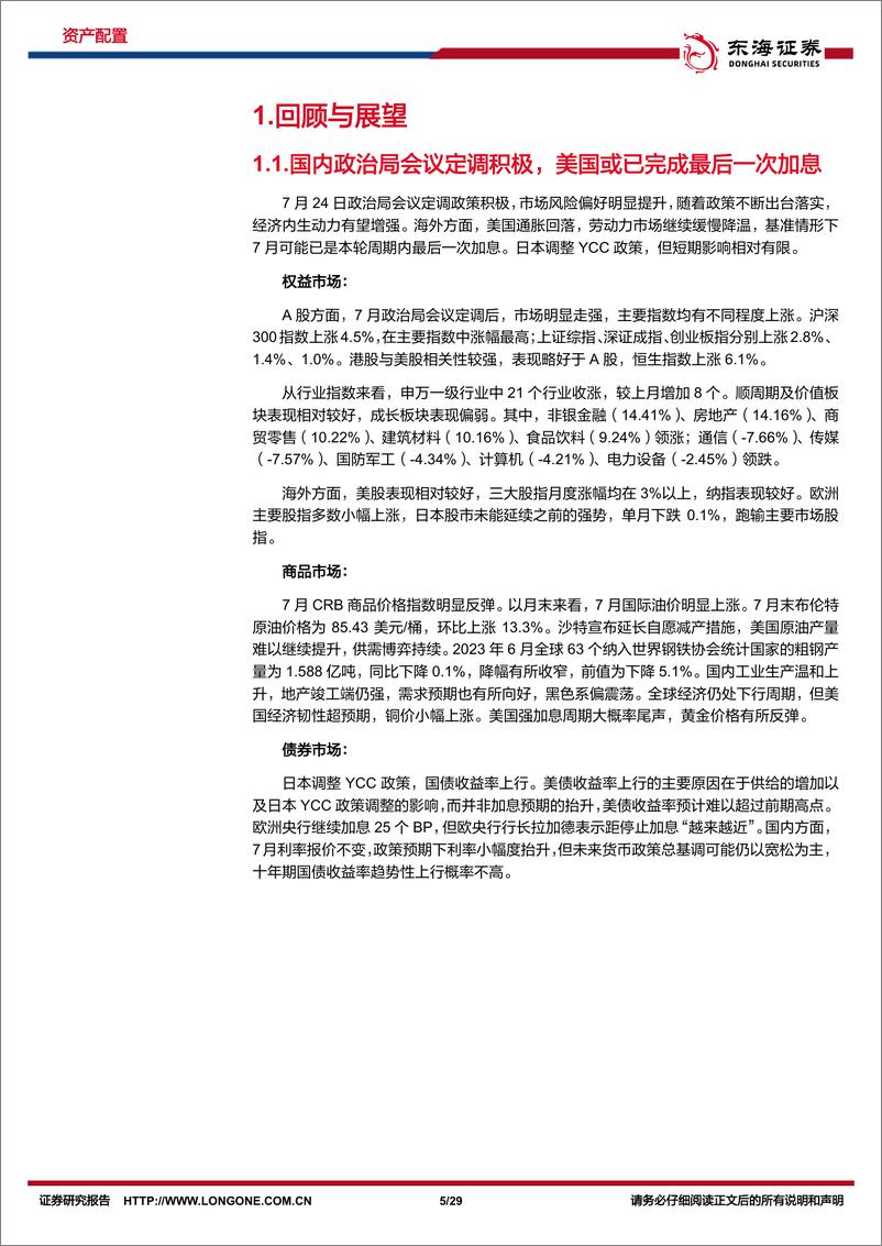 《资产配置与比较月报（2023年8月）：政策提振信心，周期利好权益-20230806-东海证券-29页》 - 第6页预览图