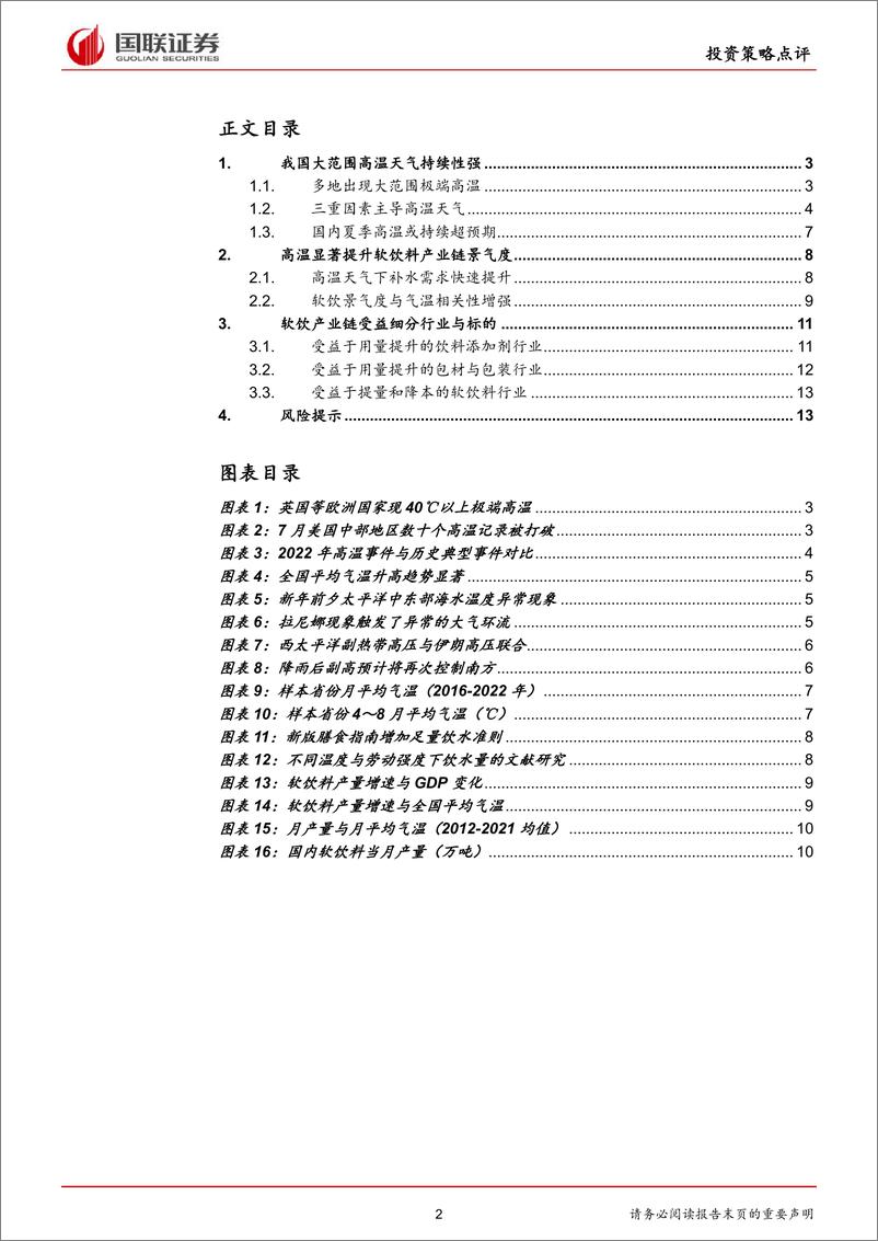 《气候变化专题策略：多地最高温破历史极值，软饮料产业链或超预期-20220721-国联证券-15页》 - 第3页预览图