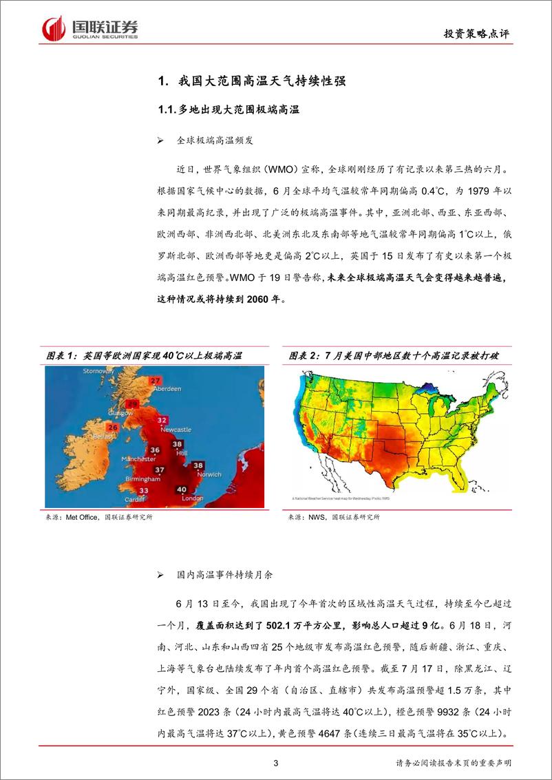 《气候变化专题策略：多地最高温破历史极值，软饮料产业链或超预期-20220721-国联证券-15页》 - 第4页预览图