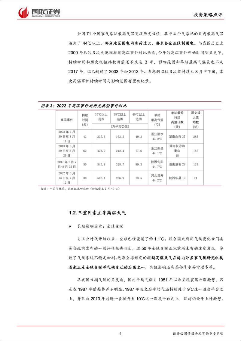 《气候变化专题策略：多地最高温破历史极值，软饮料产业链或超预期-20220721-国联证券-15页》 - 第5页预览图