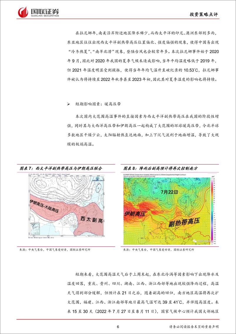 《气候变化专题策略：多地最高温破历史极值，软饮料产业链或超预期-20220721-国联证券-15页》 - 第7页预览图