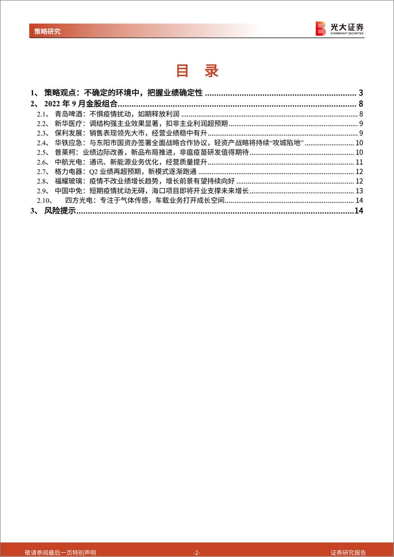 《2022年9月十大金股：不确定的环境中，把握业绩确定性-20220831-光大证券-15页》 - 第3页预览图