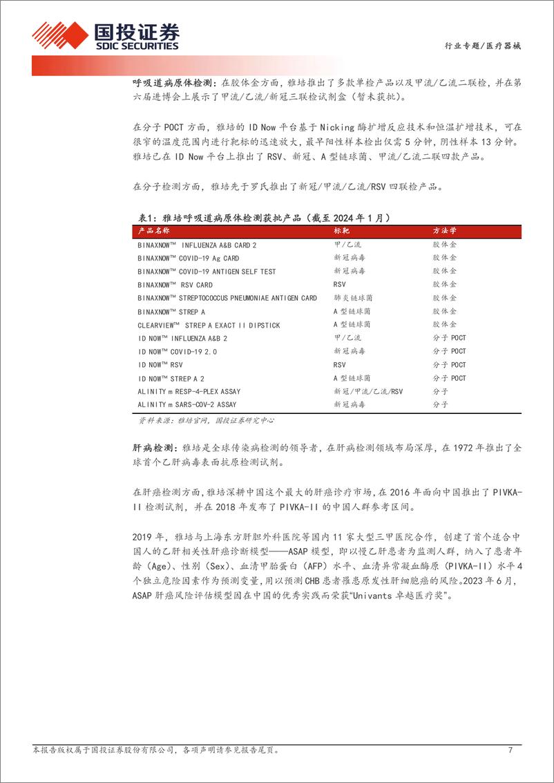 《医疗器械行业专题-复盘国际及国内IVD龙头公司近年经营与发展-国投证券》 - 第7页预览图