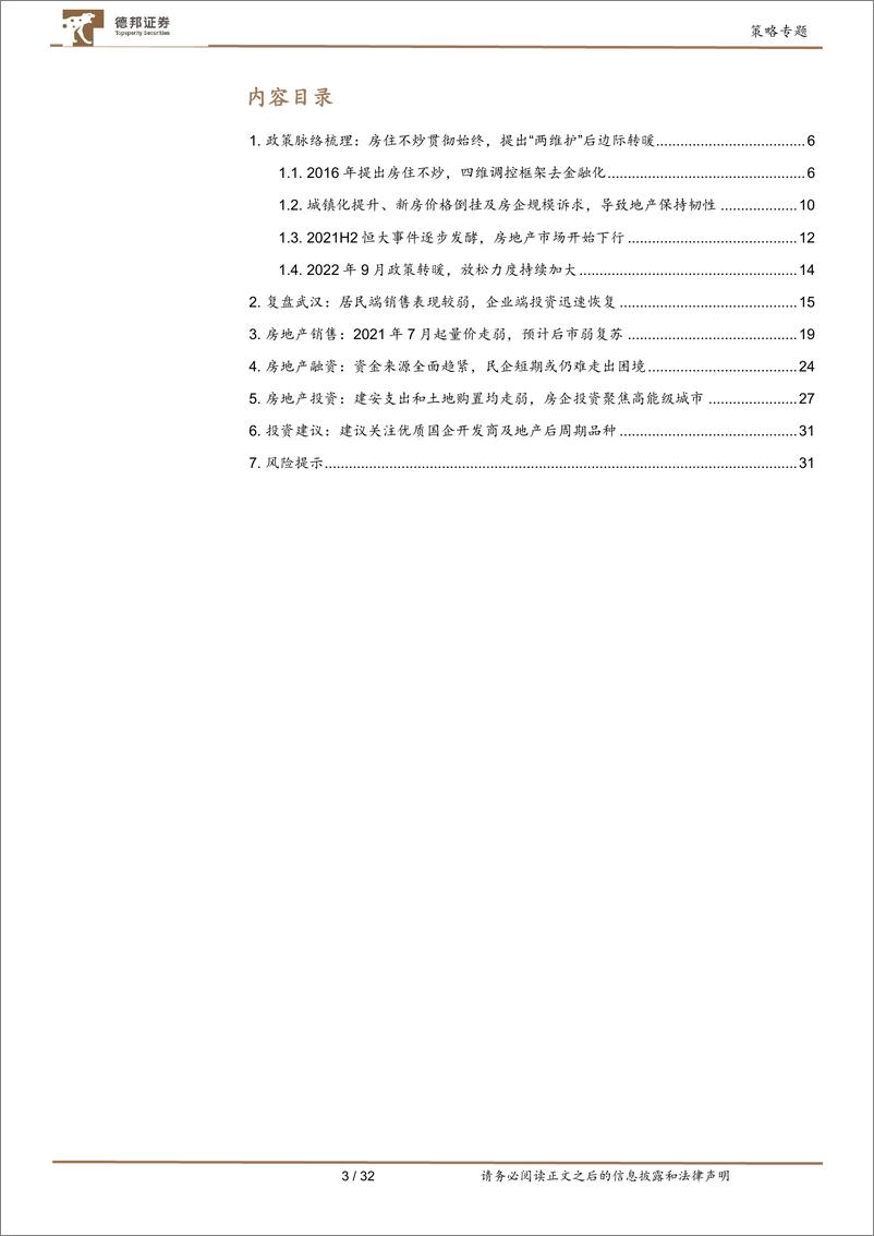 《疫情冲击系列研究：疫后复苏，房地产曙光何在？-20220614-德邦证券-32页》 - 第4页预览图