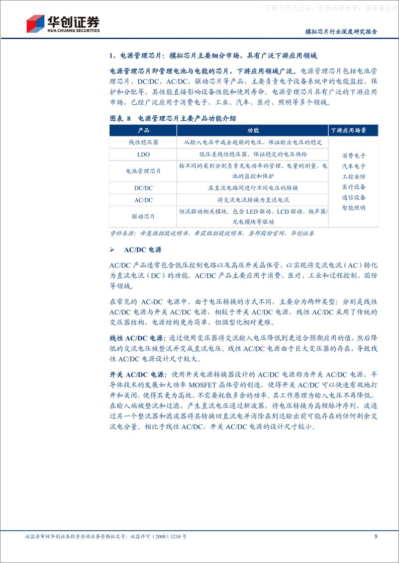 《华创证券-模拟芯片行业深度研究报告：模拟IC国产替代进程加速推动中，国内行业周期有望触底反弹-230519》 - 第8页预览图