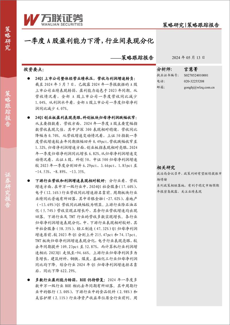 《策略跟踪报告：一季度A股盈利能力下滑，行业间表现分化-240513-万联证券-11页》 - 第1页预览图