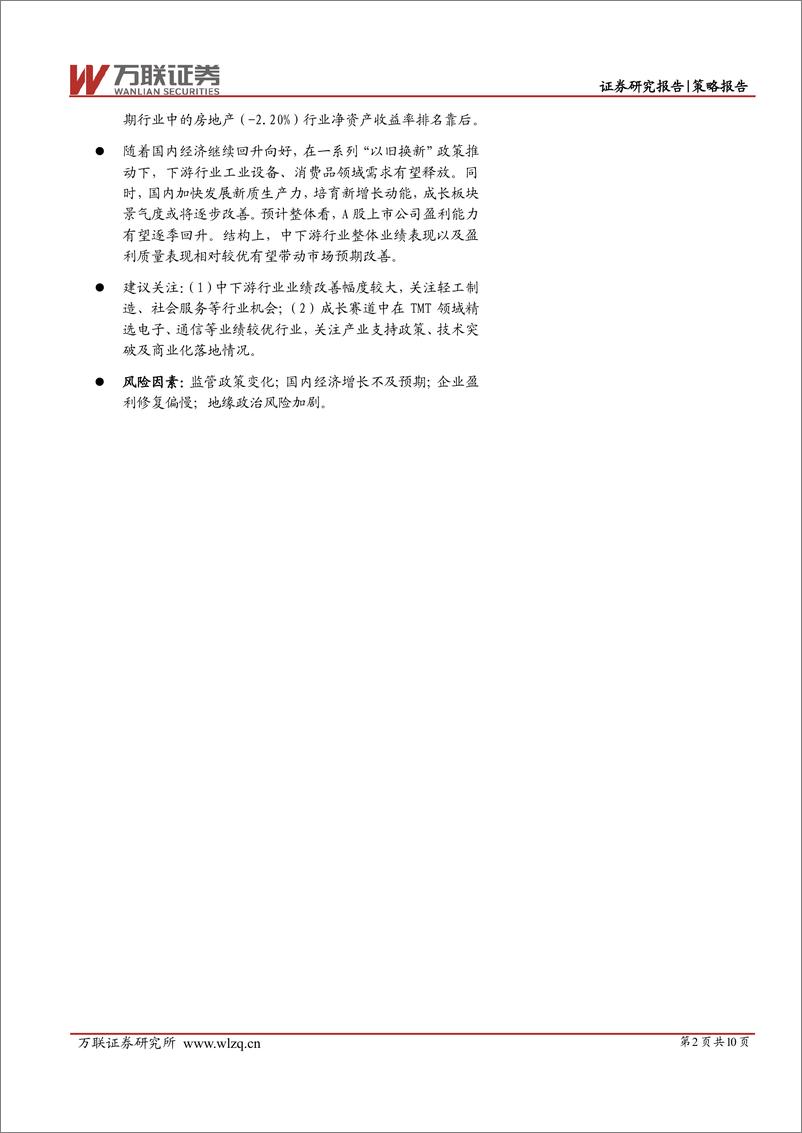 《策略跟踪报告：一季度A股盈利能力下滑，行业间表现分化-240513-万联证券-11页》 - 第2页预览图