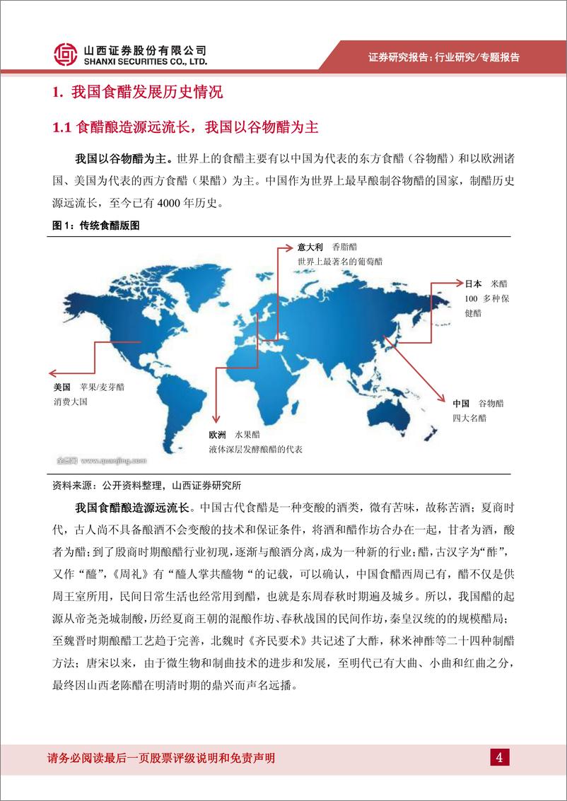 《食品饮料行业：山西食醋产业发展现状及未来趋势-20191129-山西证券-31页》 - 第5页预览图