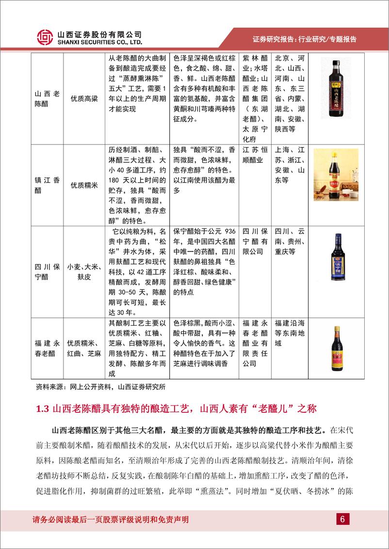 《食品饮料行业：山西食醋产业发展现状及未来趋势-20191129-山西证券-31页》 - 第7页预览图