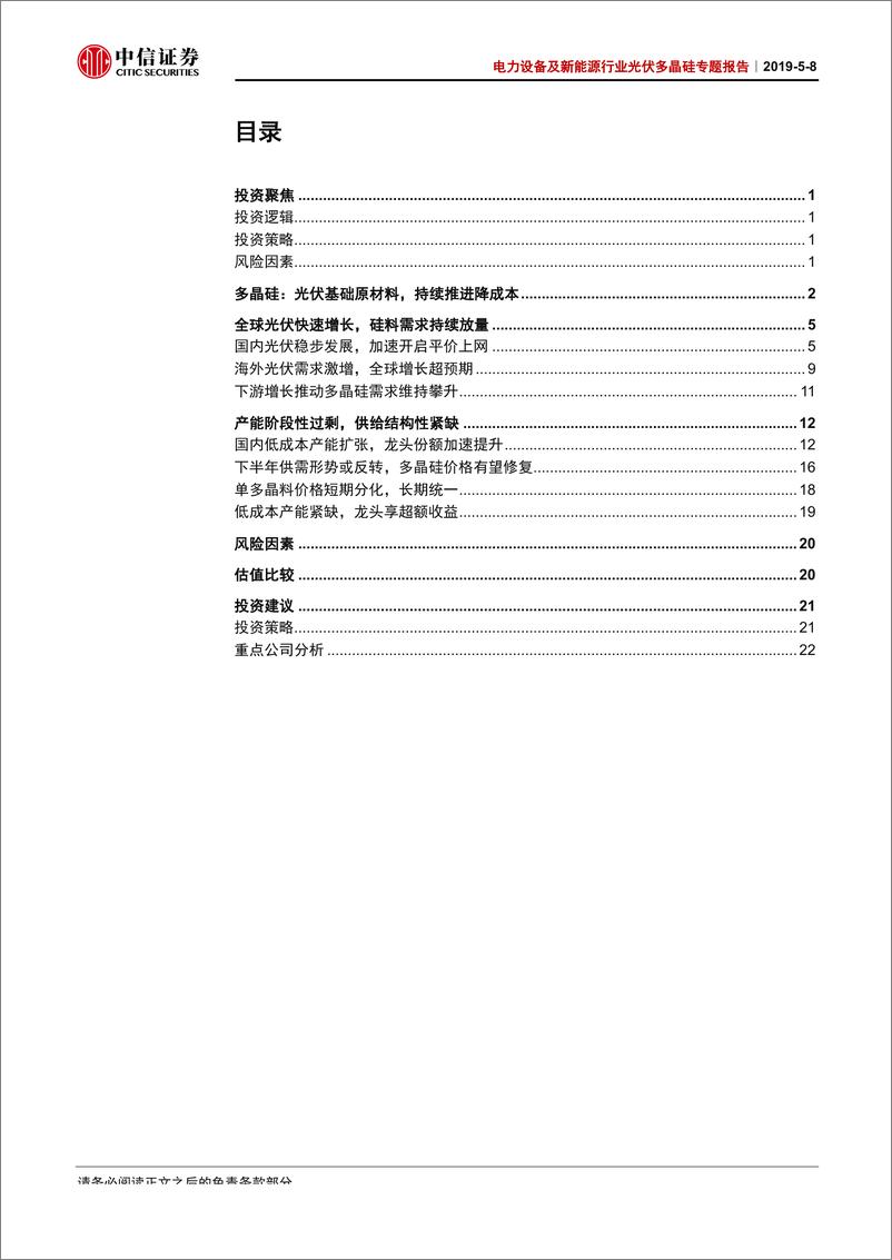 《电力设备及新能源行业光伏多晶硅专题报告：硅料需求景气回升，优势产能利稳量增-20190508-中信证券-31页》 - 第3页预览图