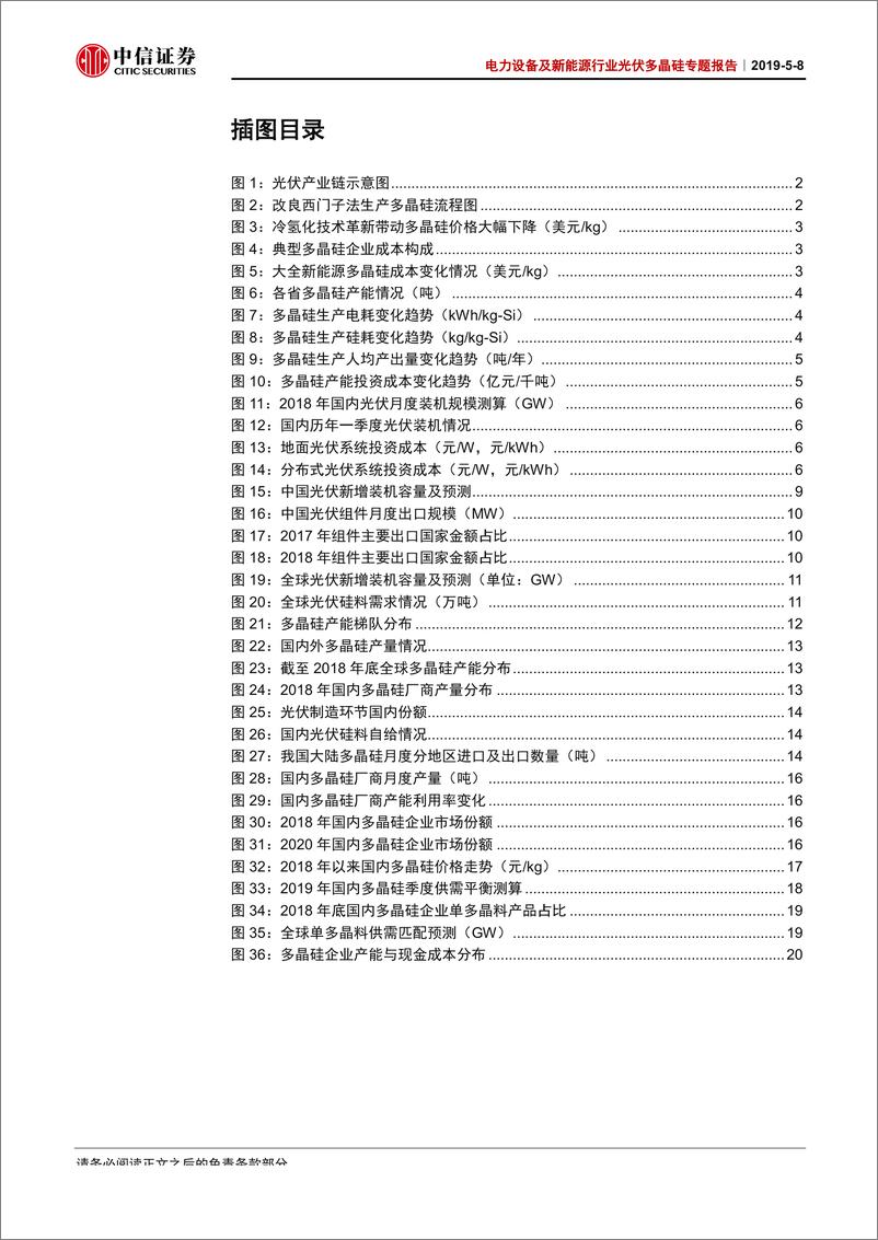 《电力设备及新能源行业光伏多晶硅专题报告：硅料需求景气回升，优势产能利稳量增-20190508-中信证券-31页》 - 第4页预览图