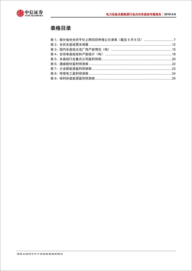 《电力设备及新能源行业光伏多晶硅专题报告：硅料需求景气回升，优势产能利稳量增-20190508-中信证券-31页》 - 第5页预览图