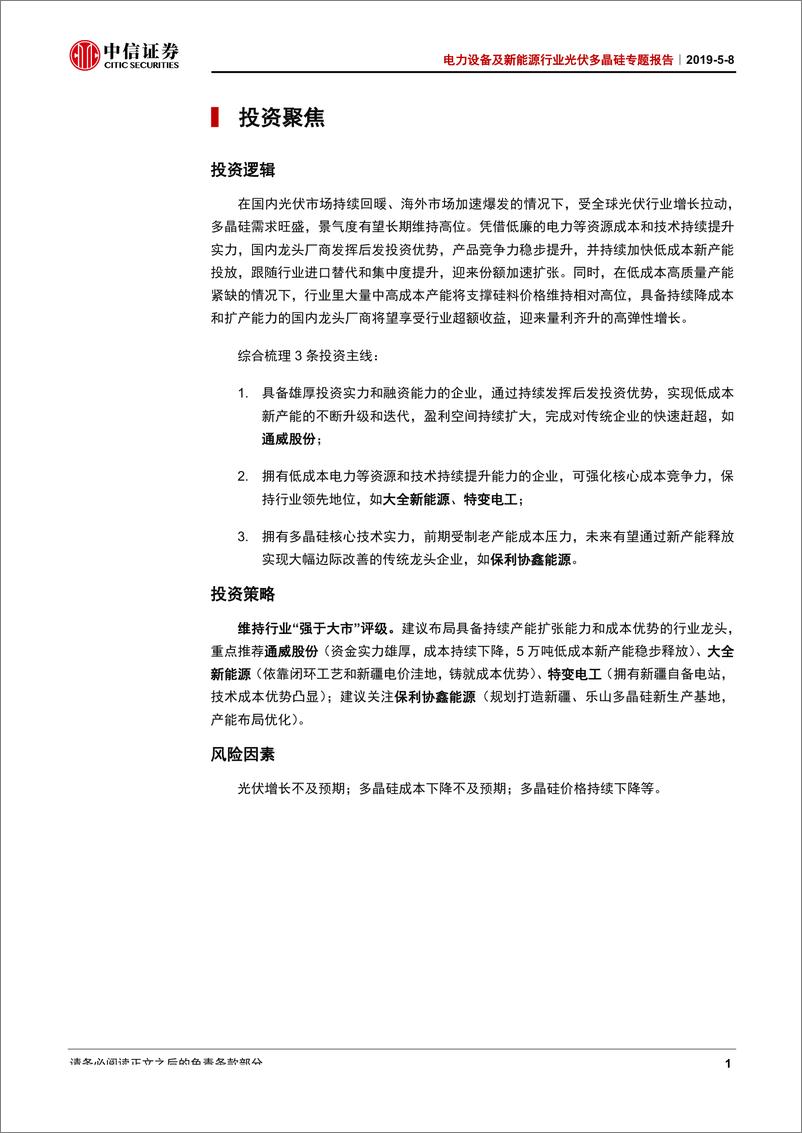 《电力设备及新能源行业光伏多晶硅专题报告：硅料需求景气回升，优势产能利稳量增-20190508-中信证券-31页》 - 第6页预览图