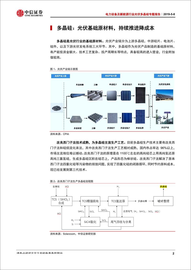 《电力设备及新能源行业光伏多晶硅专题报告：硅料需求景气回升，优势产能利稳量增-20190508-中信证券-31页》 - 第7页预览图