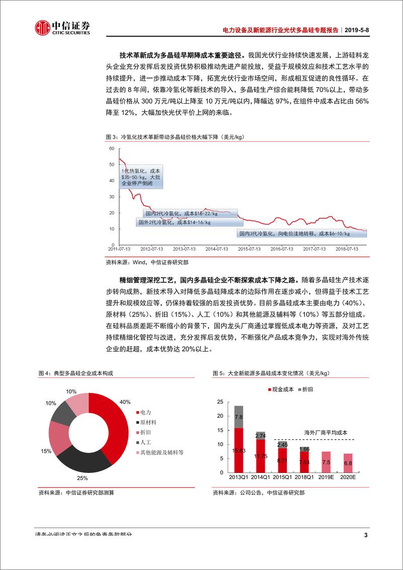 《电力设备及新能源行业光伏多晶硅专题报告：硅料需求景气回升，优势产能利稳量增-20190508-中信证券-31页》 - 第8页预览图