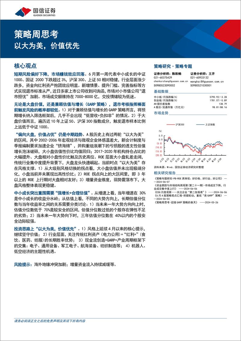 《策略思考：以大为美，价值优先-240611-国信证券-16页》 - 第1页预览图