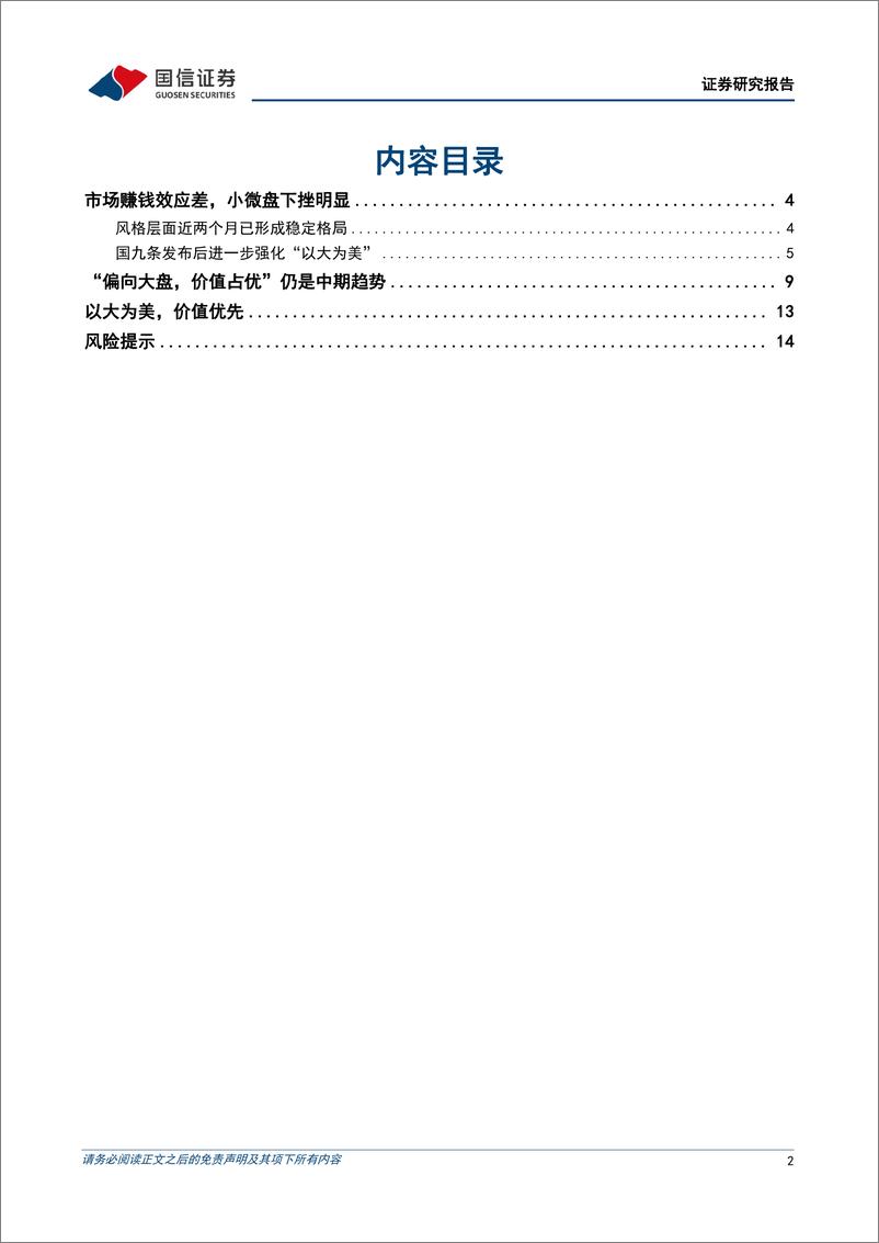 《策略思考：以大为美，价值优先-240611-国信证券-16页》 - 第2页预览图