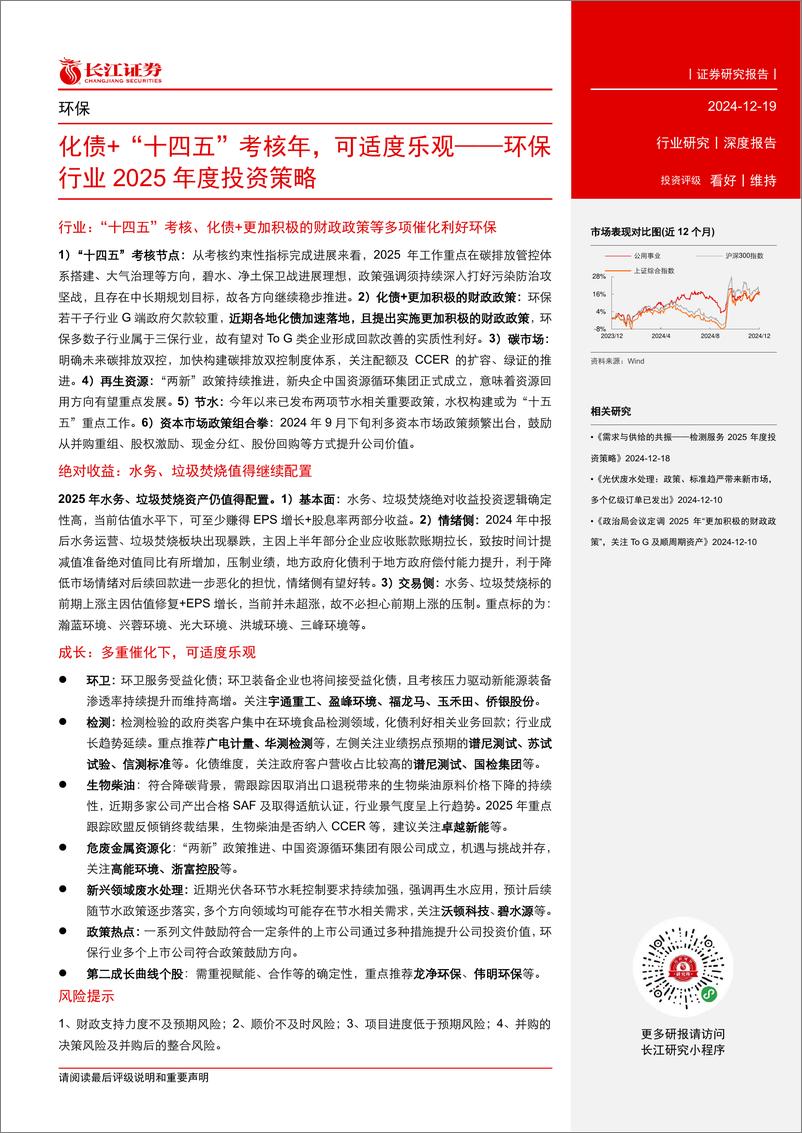 《环保行业2025年度投资策略：化债“十四五”考核年，可适度乐观-长江证券-241219-39页》 - 第3页预览图