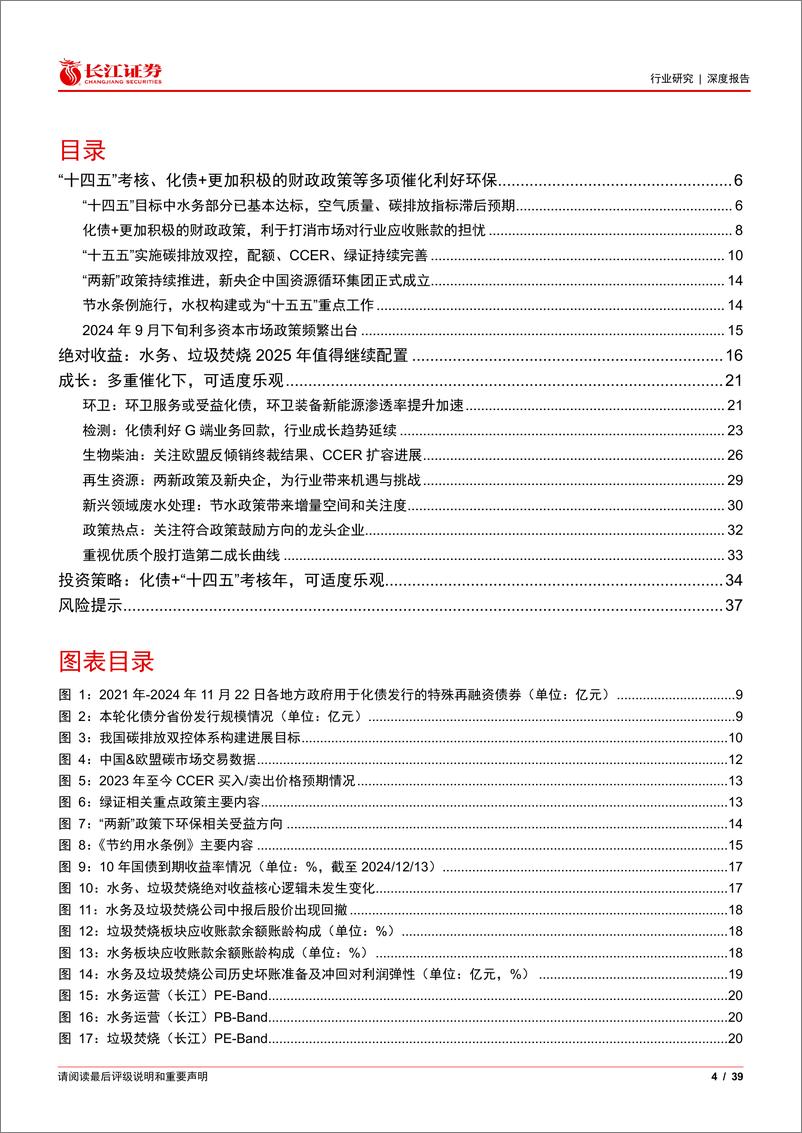 《环保行业2025年度投资策略：化债“十四五”考核年，可适度乐观-长江证券-241219-39页》 - 第4页预览图