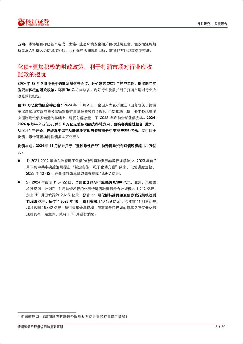 《环保行业2025年度投资策略：化债“十四五”考核年，可适度乐观-长江证券-241219-39页》 - 第8页预览图