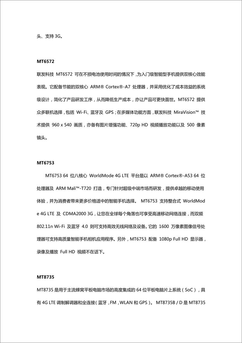 《联发科MTK芯片型号资料大全》 - 第4页预览图