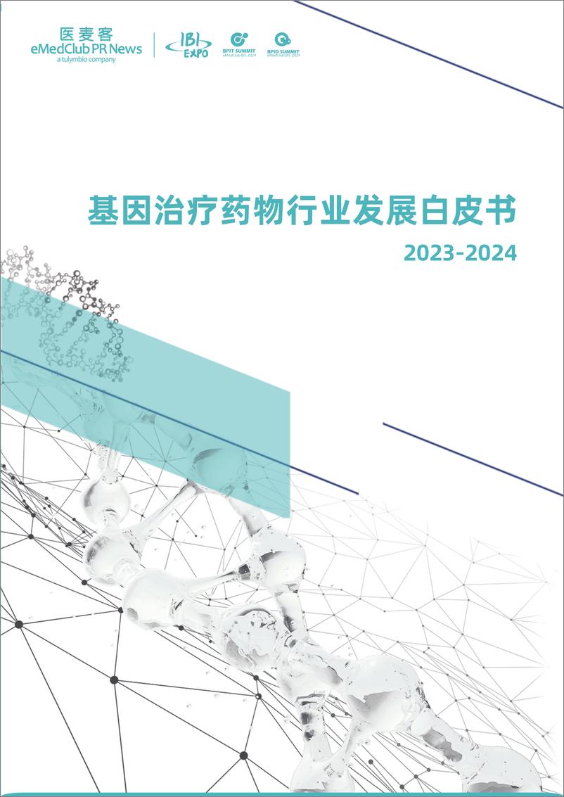 《医麦客：2023-2024基因治疗药物行业发展白皮书》 - 第1页预览图