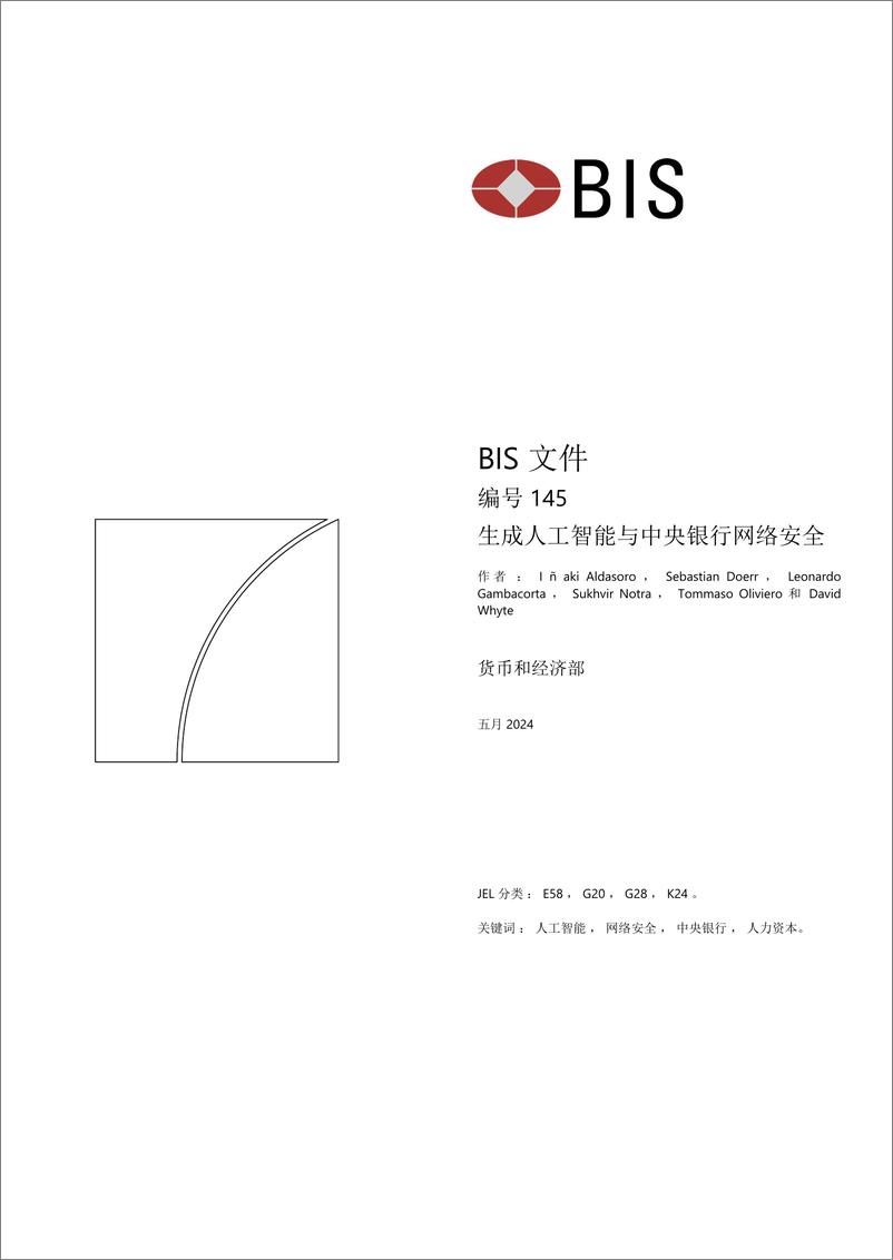 《生成人工智能与中央银行网络安全（英译中）-BIS》 - 第1页预览图