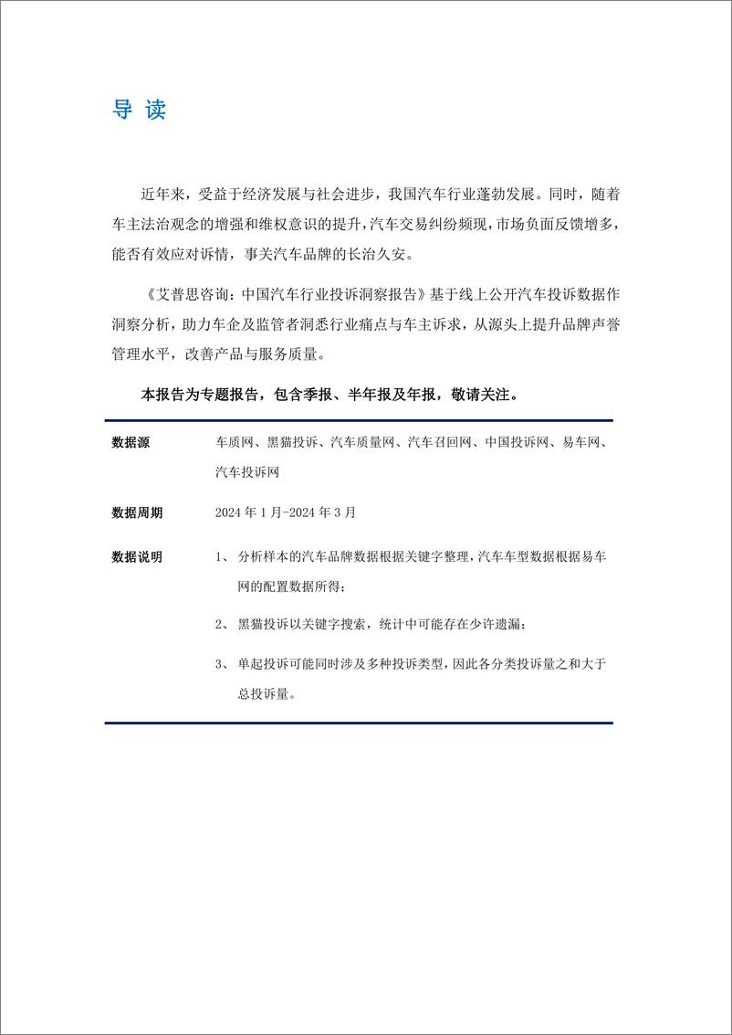 《艾普思咨询：2024年第一季度中国汽车行业投诉洞察年度报告》 - 第2页预览图