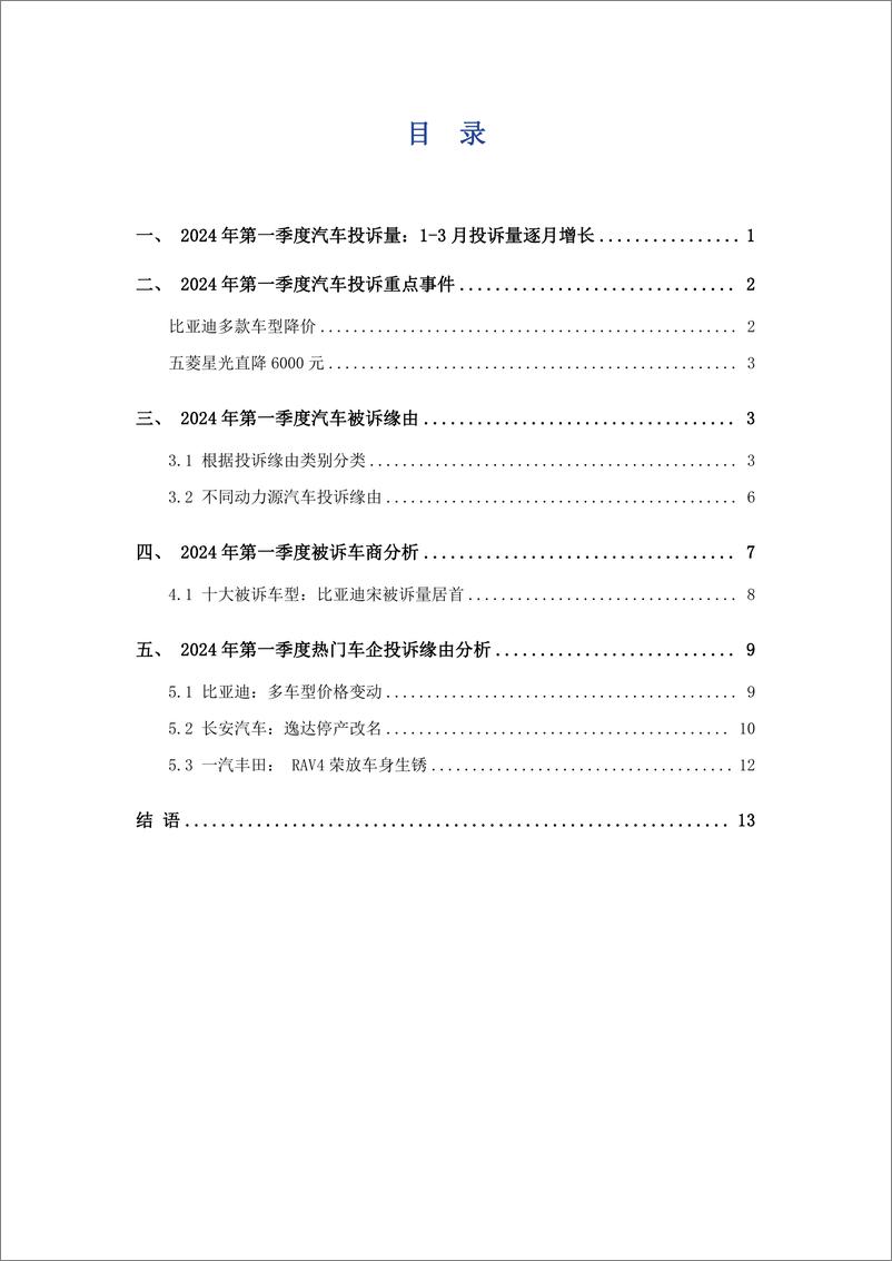 《艾普思咨询：2024年第一季度中国汽车行业投诉洞察年度报告》 - 第3页预览图