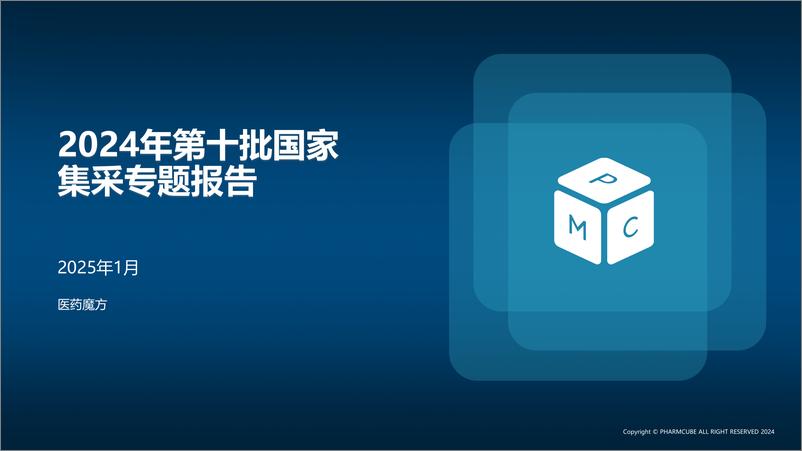 《医药魔方_2024年第十批国家集采专题报告》 - 第1页预览图