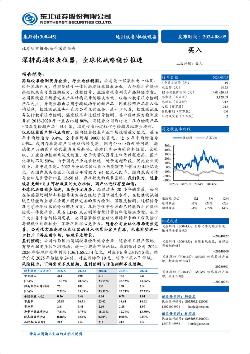 《康斯特(300445)深耕高端仪表仪器，全球化战略稳步推进-240805-东北证券-30页》 - 第1页预览图