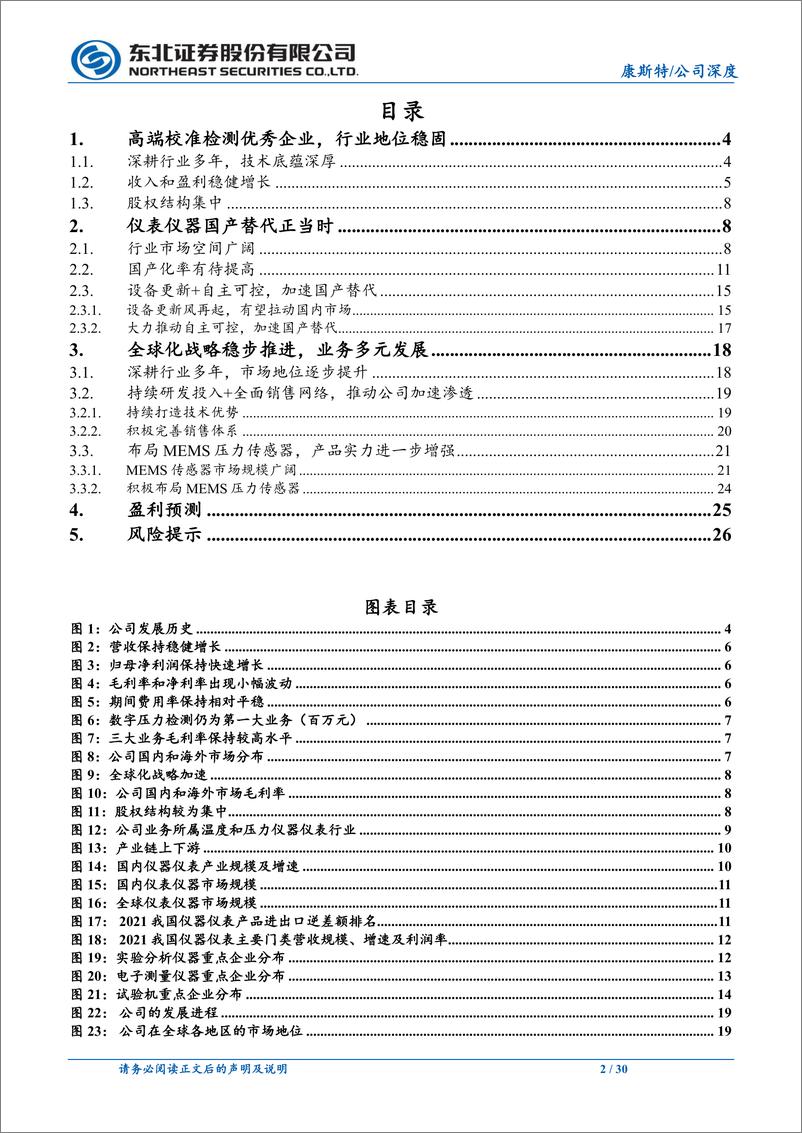 《康斯特(300445)深耕高端仪表仪器，全球化战略稳步推进-240805-东北证券-30页》 - 第2页预览图