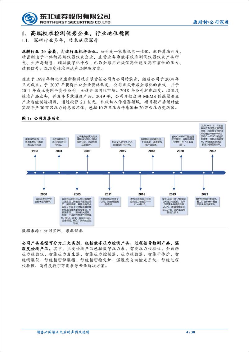 《康斯特(300445)深耕高端仪表仪器，全球化战略稳步推进-240805-东北证券-30页》 - 第4页预览图