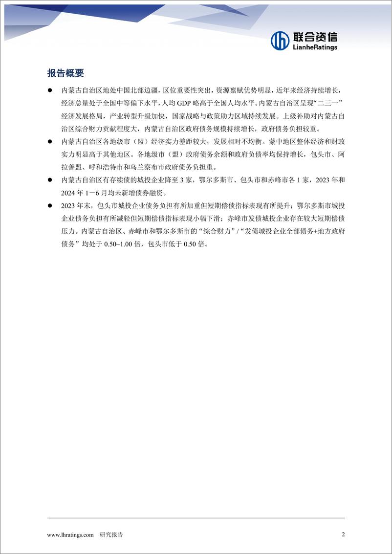 《2024年地方政府与城投企业债务风险研究报告——内蒙古篇-16页》 - 第2页预览图