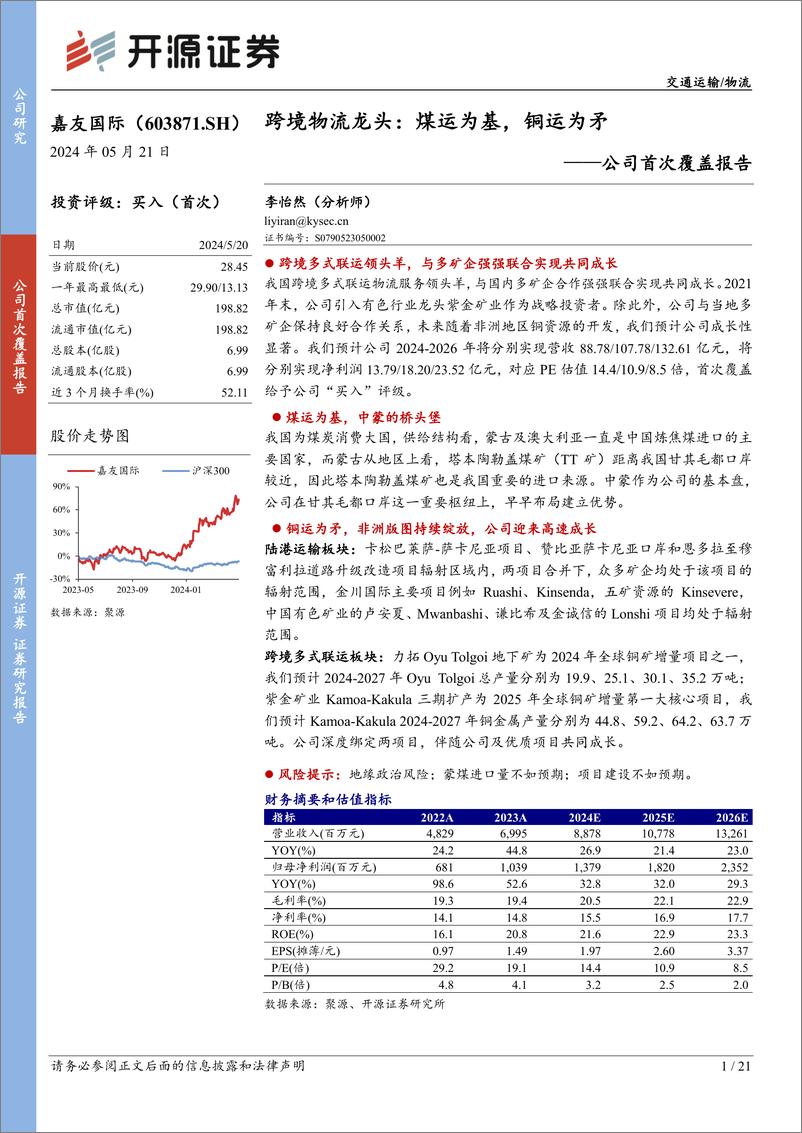 《开源证券-嘉友国际-603871-公司首次覆盖报告：跨境物流龙头：煤运为基，铜运为矛》 - 第1页预览图