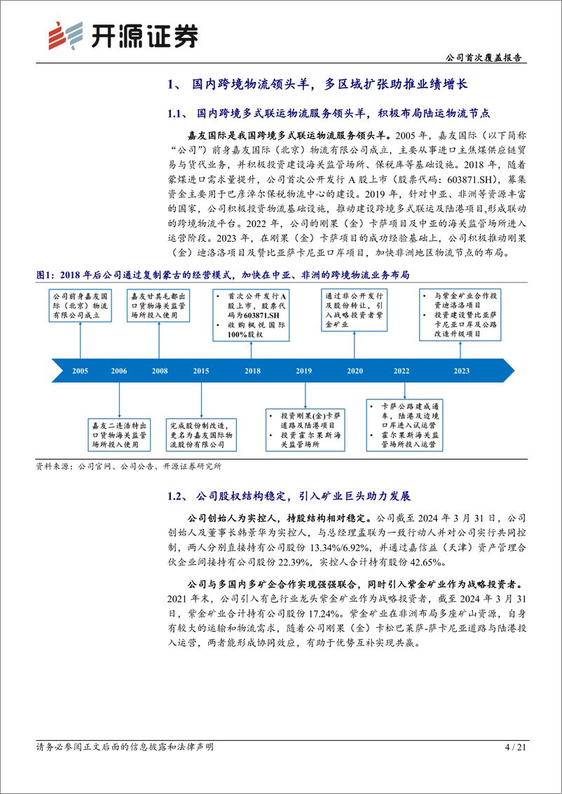 《开源证券-嘉友国际-603871-公司首次覆盖报告：跨境物流龙头：煤运为基，铜运为矛》 - 第4页预览图