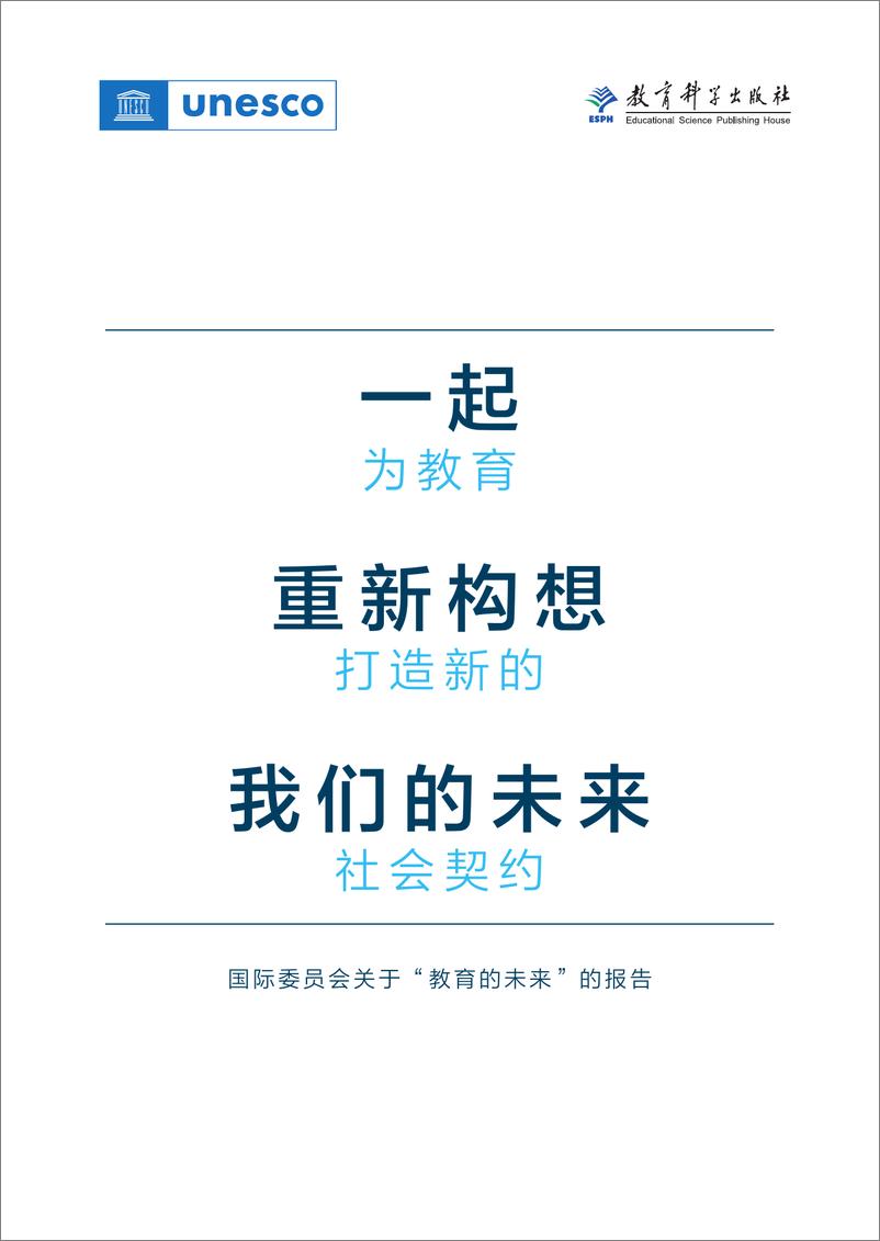 《一起重新构想我们的未来：为教育打造新的社会契约 -197页》 - 第5页预览图