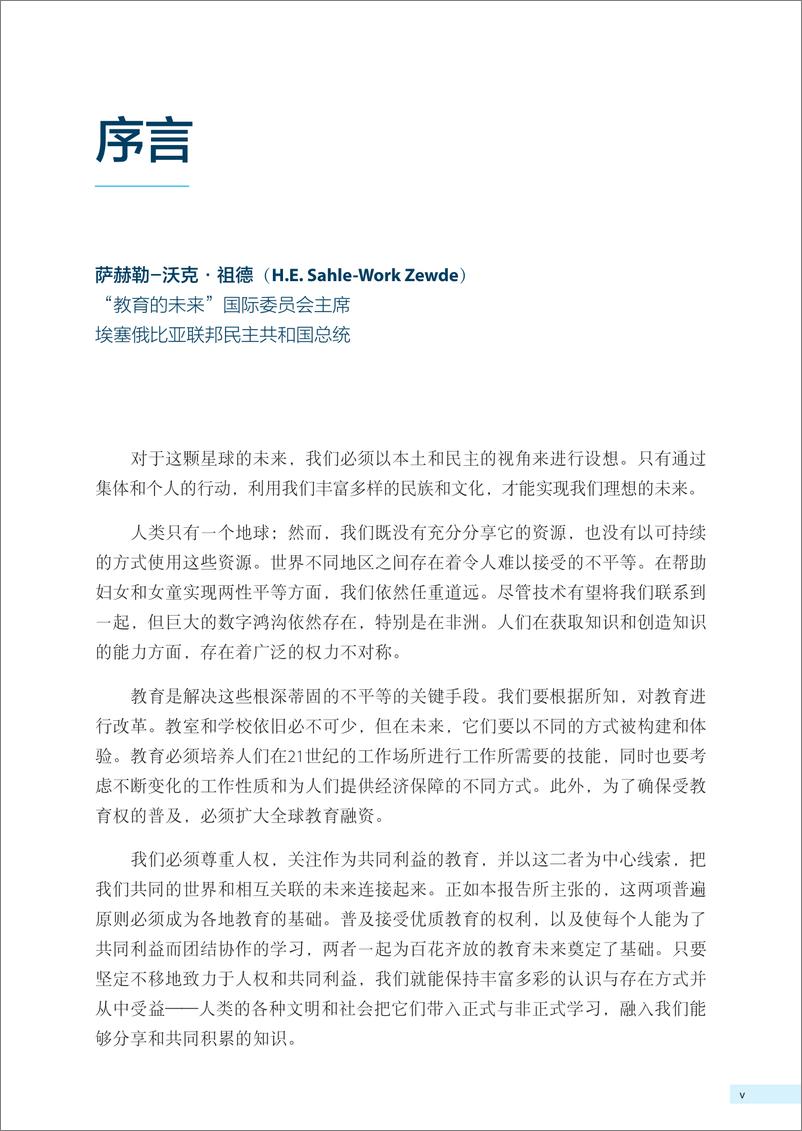 《一起重新构想我们的未来：为教育打造新的社会契约 -197页》 - 第8页预览图