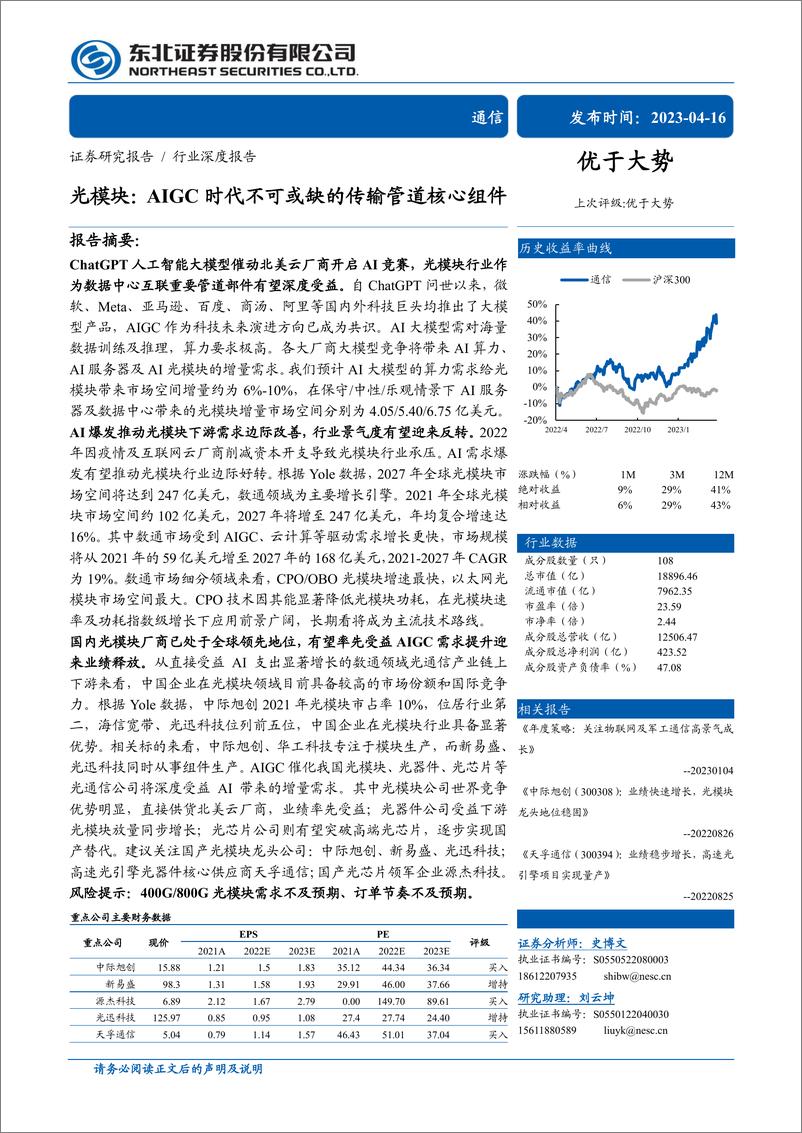 《通信行业深度报告光模块AIGC时代不可或缺的传输管道核心组件-23041635页》 - 第1页预览图