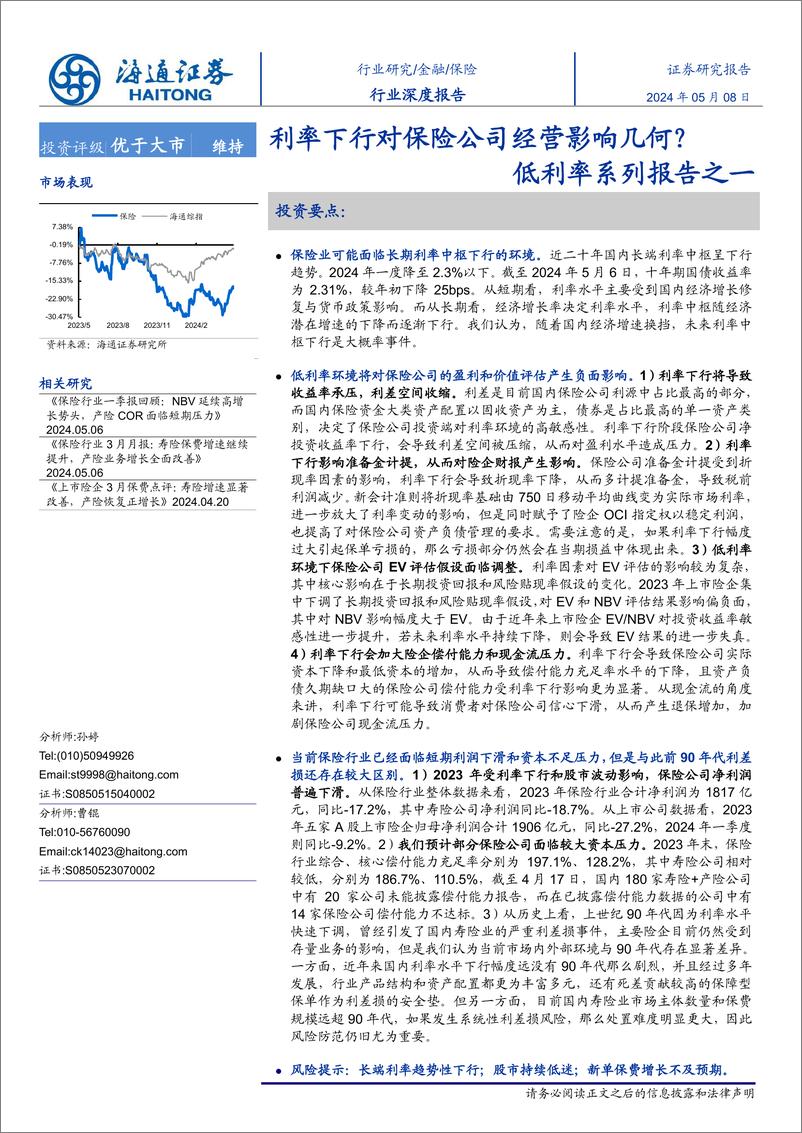 《保险行业低利率系列报告之一：利率下行对保险公司经营影响几何？》 - 第1页预览图