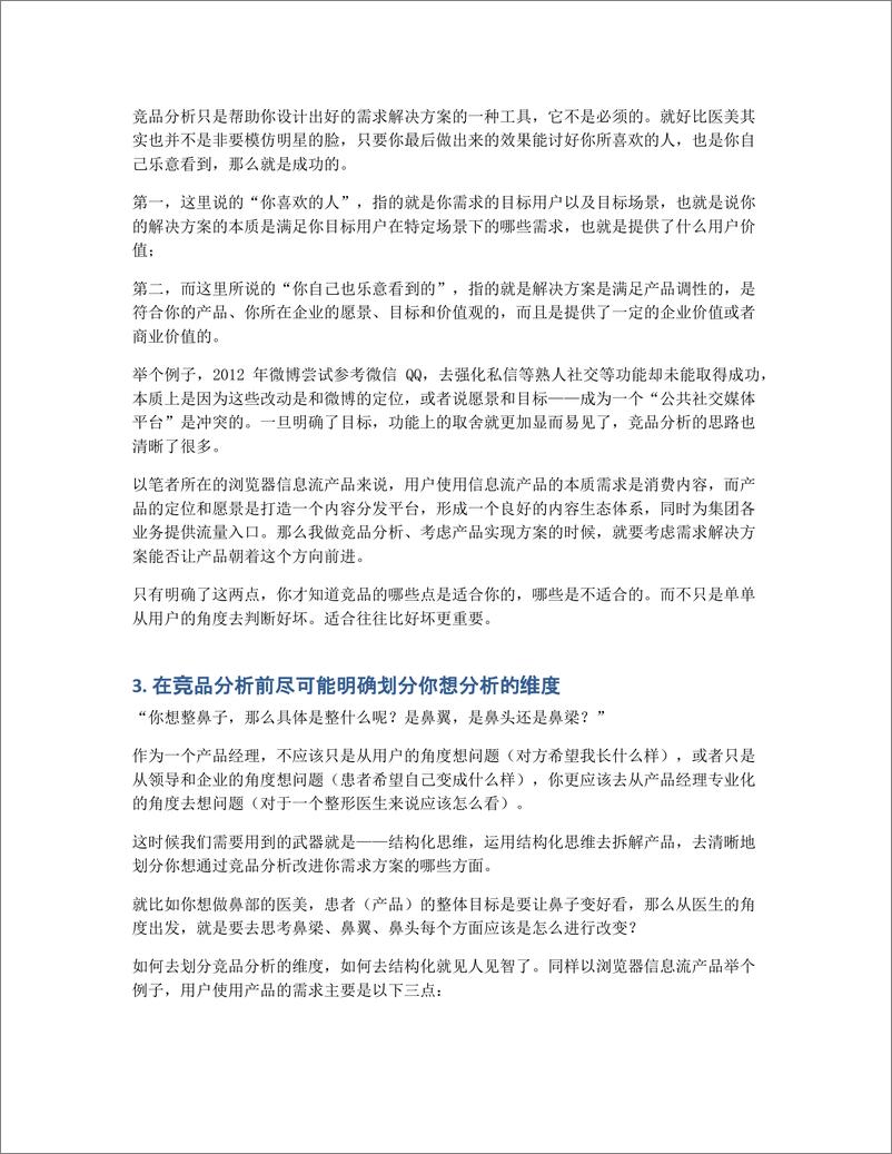 《如何用整容概念，理解功能向竞品分析》 - 第3页预览图