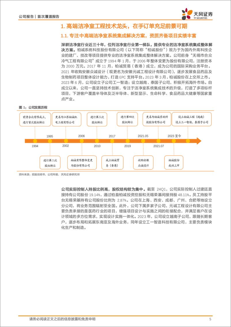 《天风证券-柏诚股份-601133-高端洁净室技术龙头，产业升级&国产替代迎来行业扩容新机遇》 - 第5页预览图